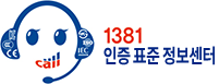 1381인증표준정보센터