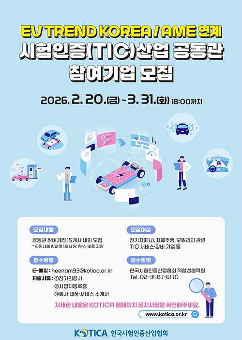 26년 시험인증(TIC) 공동관 참여기업 모집 안내